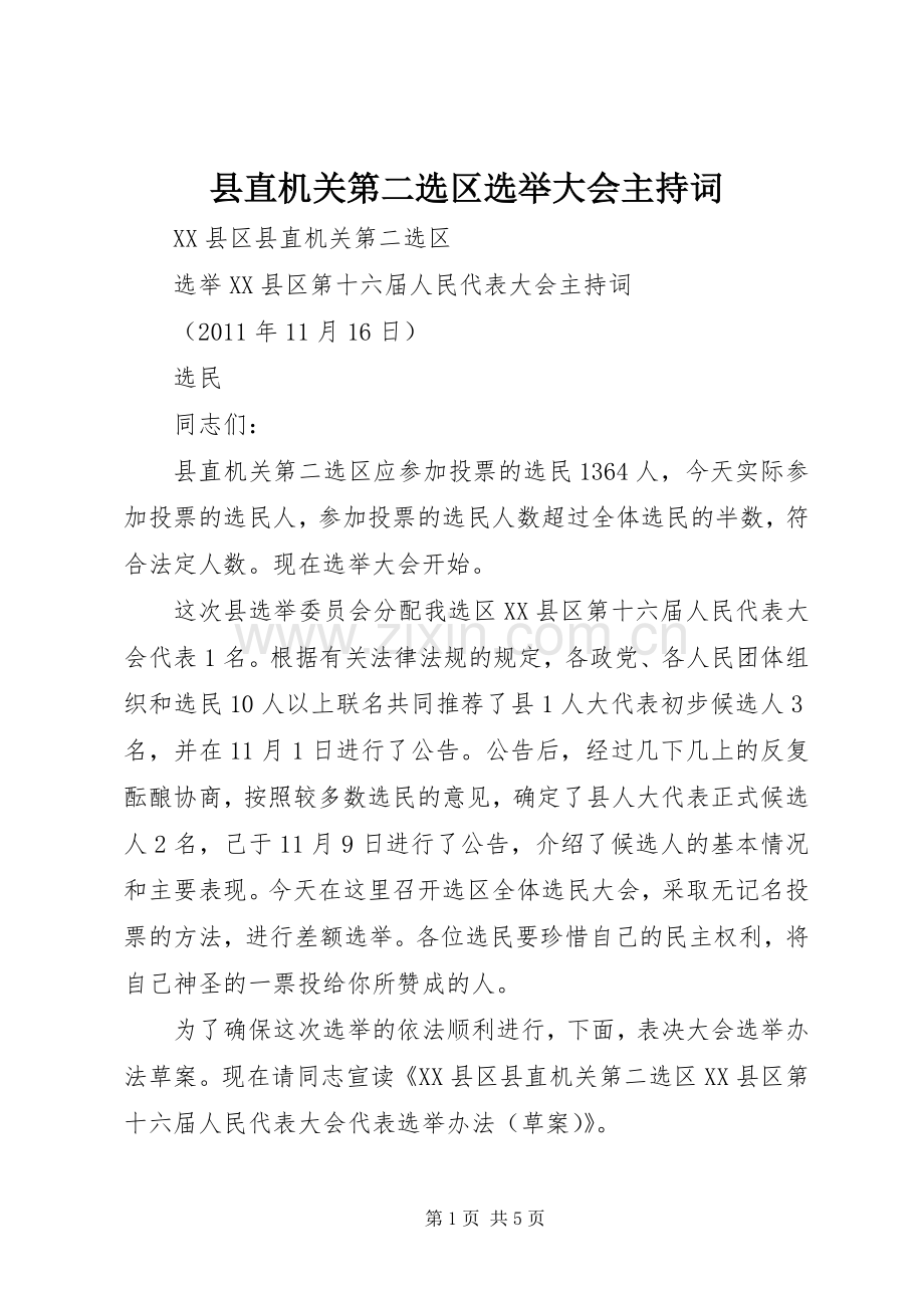 县直机关第二选区选举大会主持稿.docx_第1页