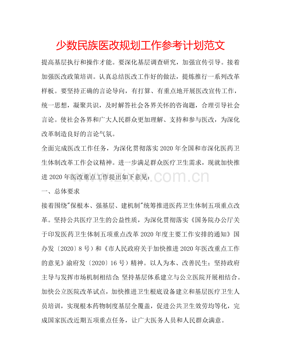 少数民族医改规划工作参考计划范文.doc_第1页