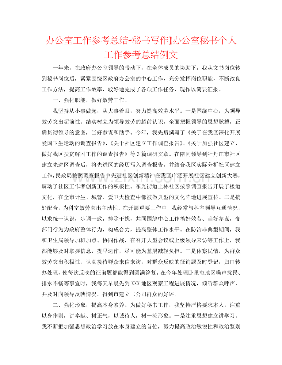 办公室工作参考总结-秘书写作]办公室秘书个人工作参考总结例文.doc_第1页