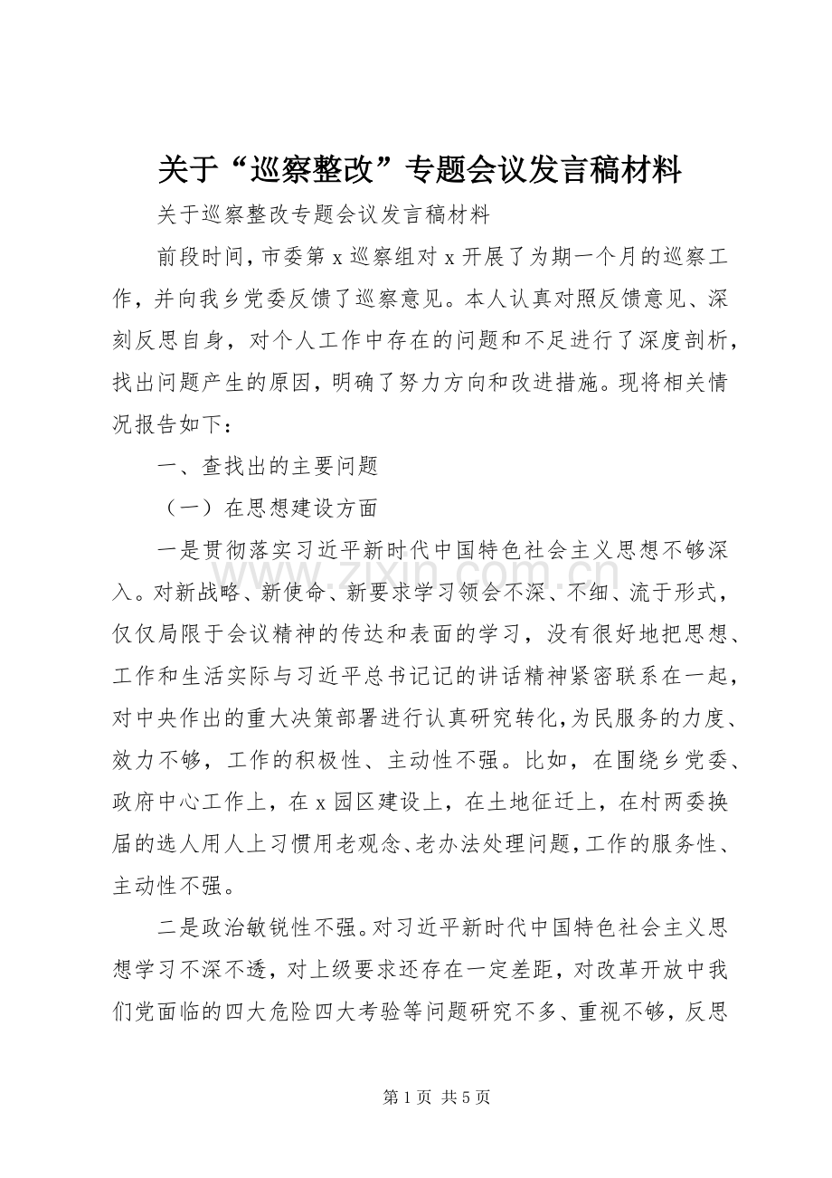 关于“巡察整改”专题会议发言材料.docx_第1页