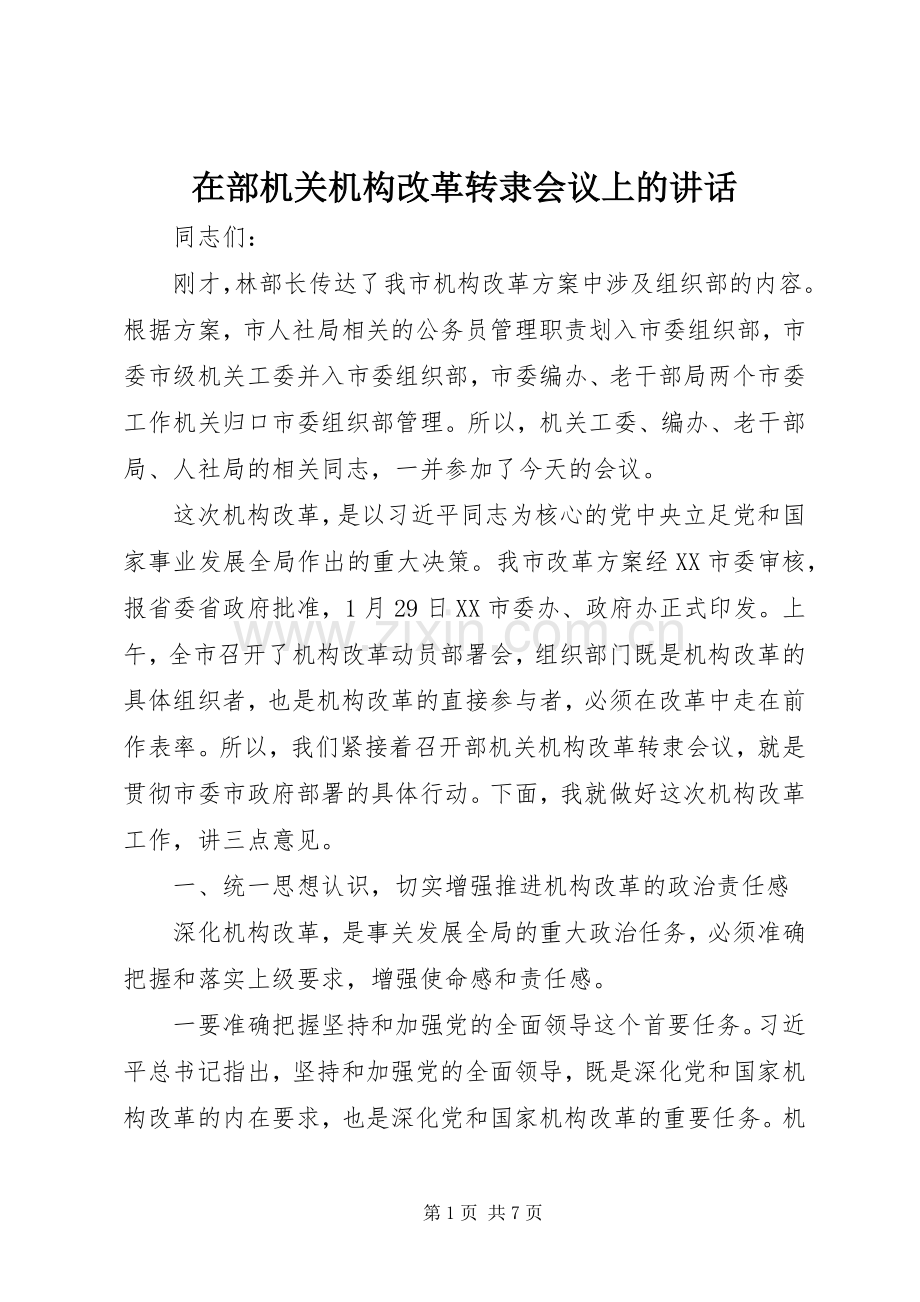 在部机关机构改革转隶会议上的讲话.docx_第1页