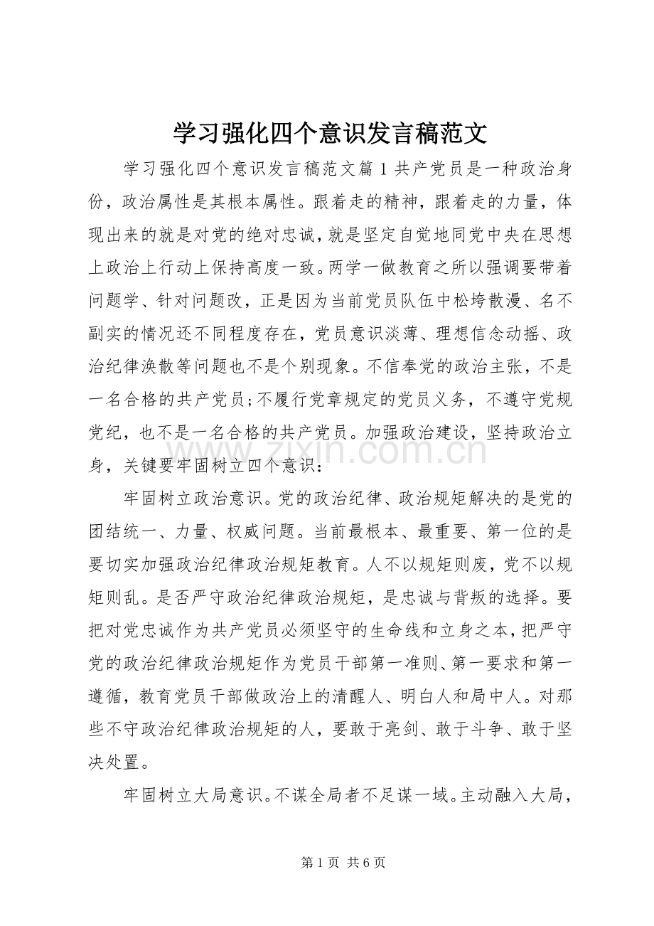 学习强化四个意识发言稿范文.docx_第1页