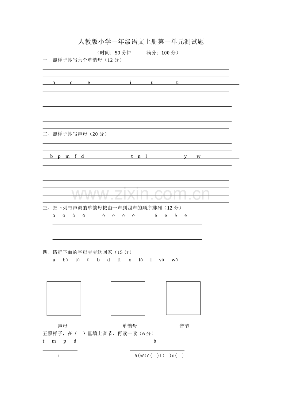 人教版小学一年级语文上册第一单元测试题.doc_第1页