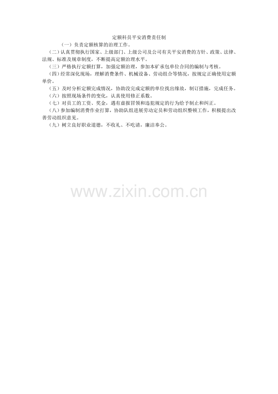 定额科员安全生产责任制.doc_第1页