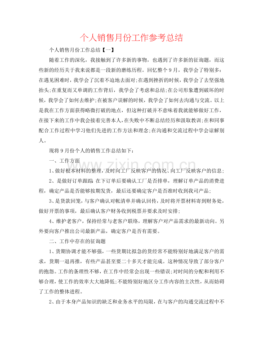 个人销售月份工作参考总结.doc_第1页