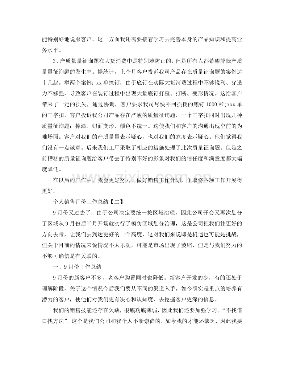 个人销售月份工作参考总结.doc_第2页