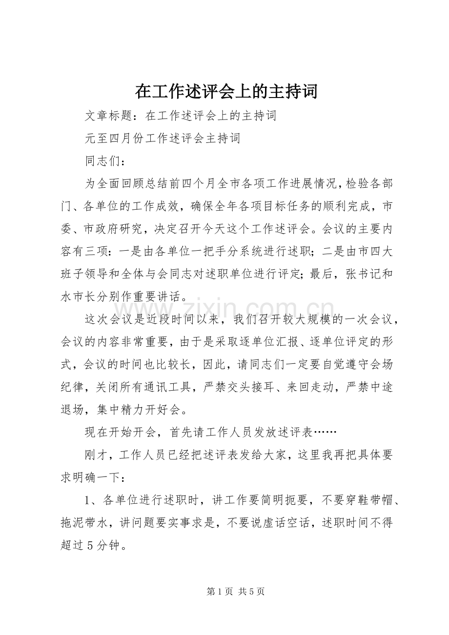在工作述评会上的主持稿(2).docx_第1页