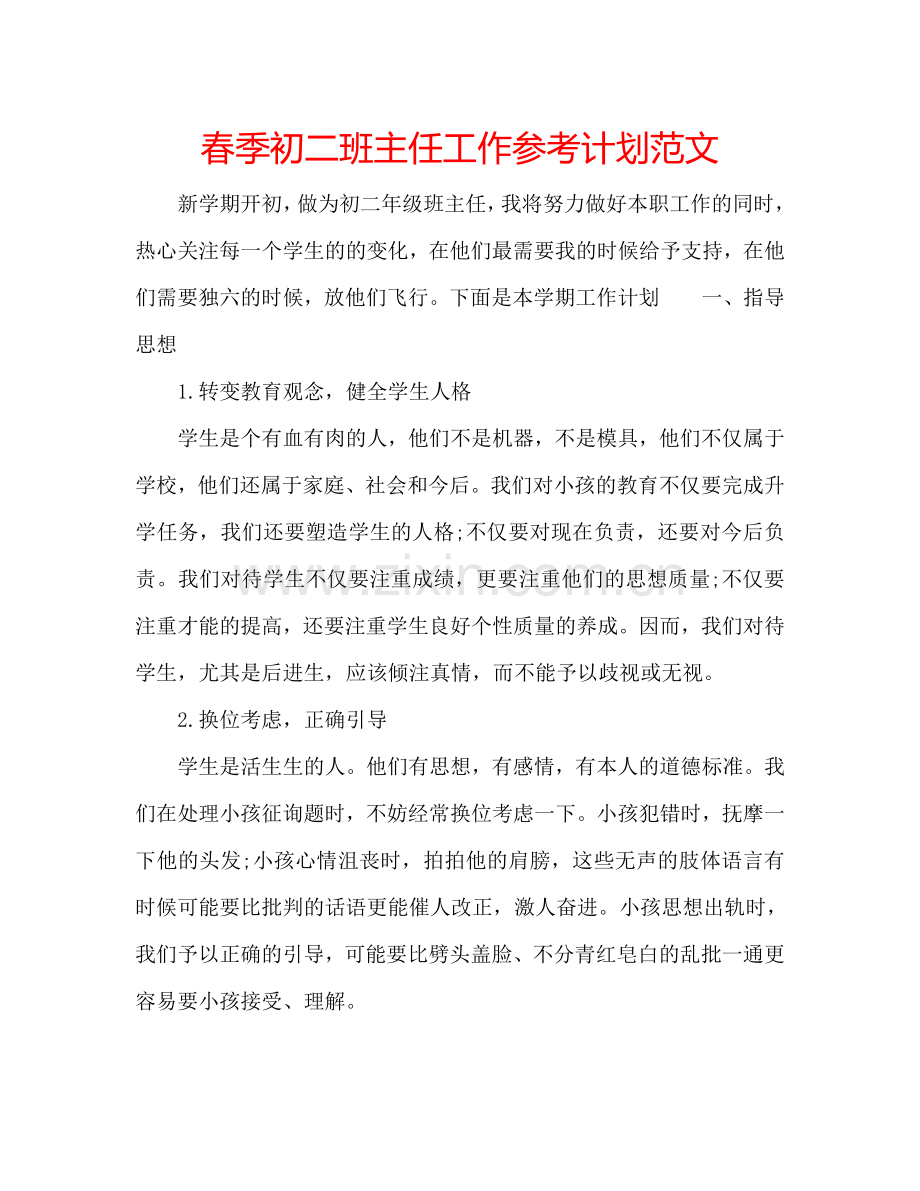 春季初二班主任工作参考计划范文.doc_第1页