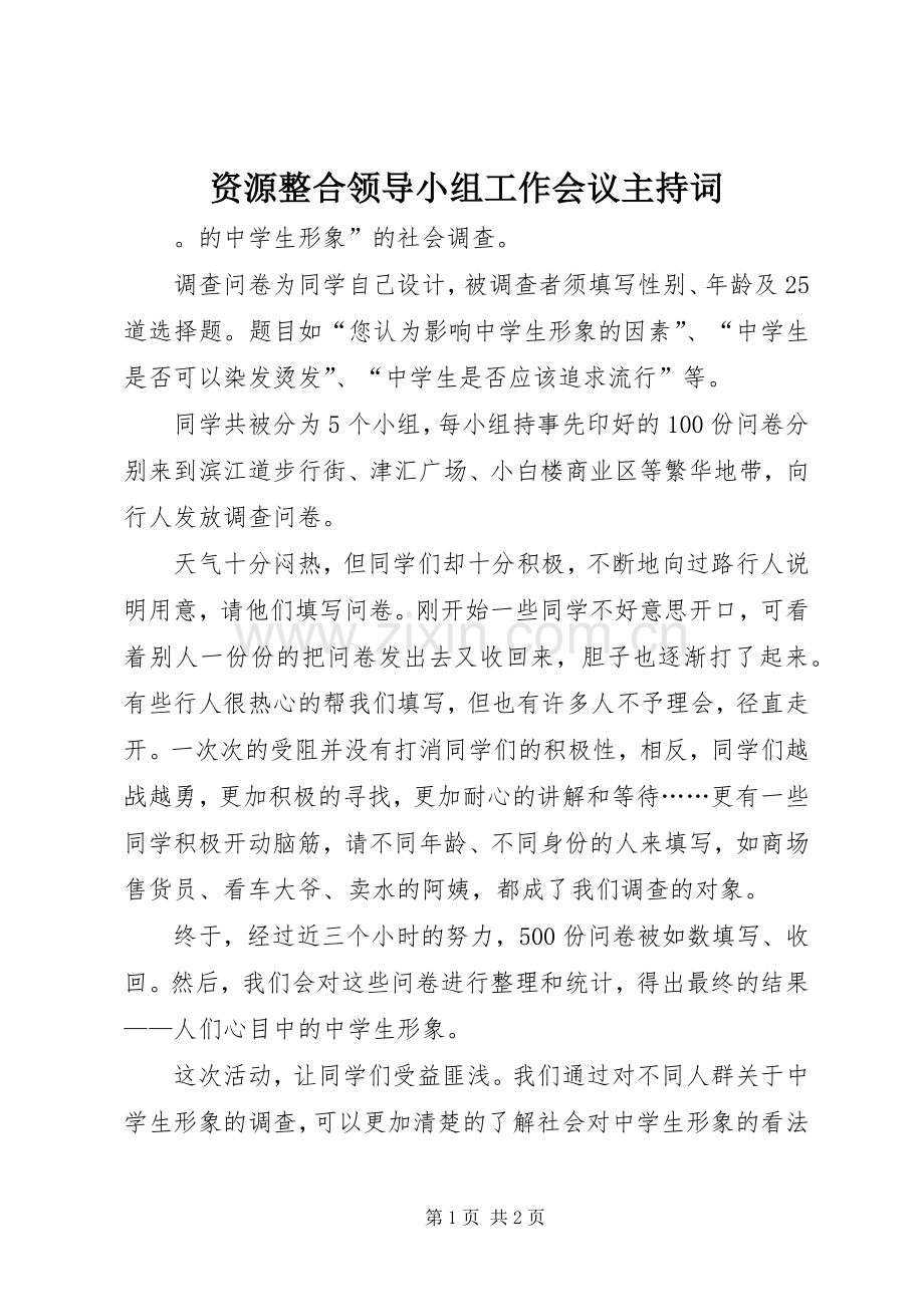 资源整合领导小组工作会议主持稿.docx_第1页