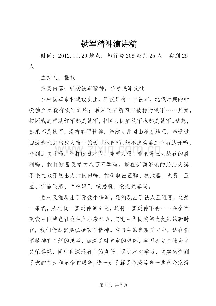 铁军精神演讲稿范文.docx_第1页