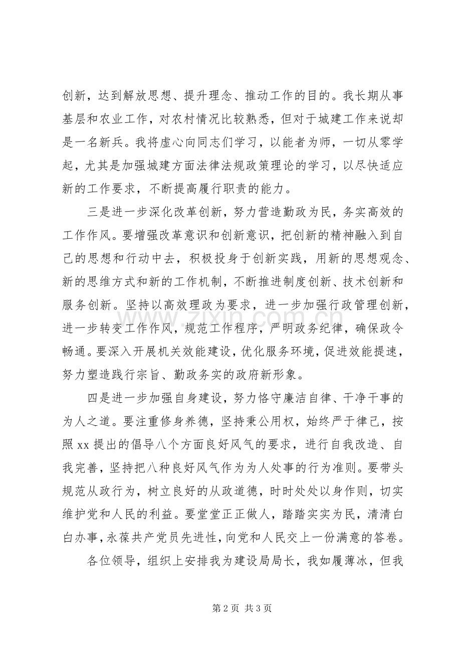 市建设局局长就职演讲稿.docx_第2页