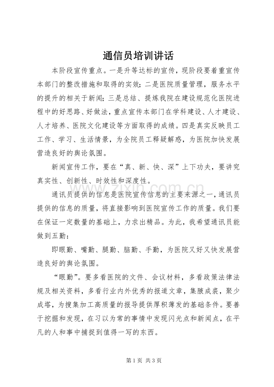 通信员培训讲话.docx_第1页