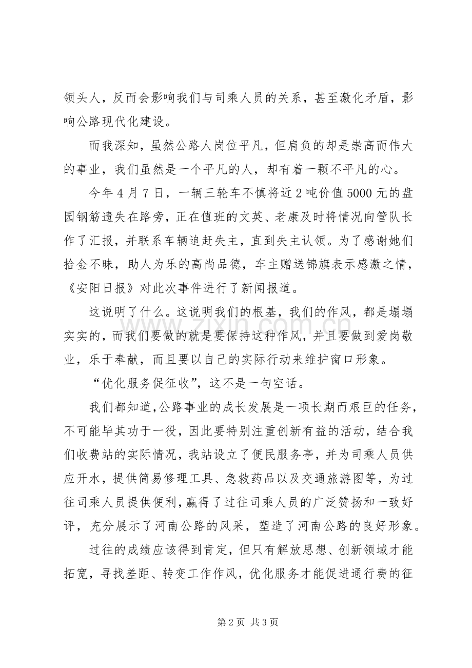 公路收费站解放思想转变作风促发展演演讲稿-解放思想更新观念.docx_第2页