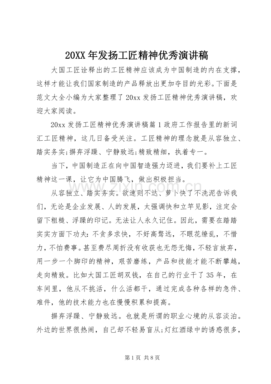 20XX年发扬工匠精神优秀演讲稿.docx_第1页