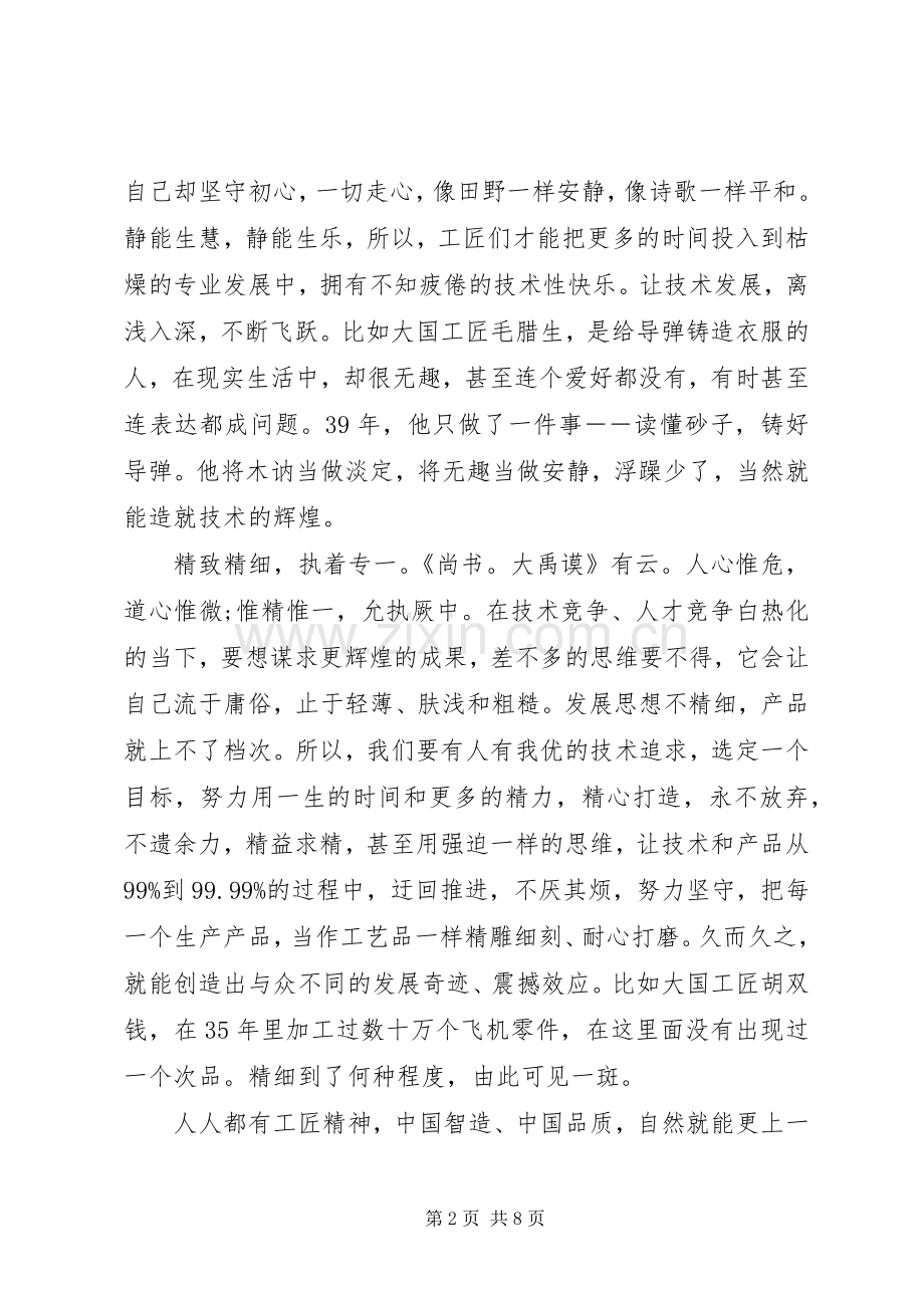 20XX年发扬工匠精神优秀演讲稿.docx_第2页