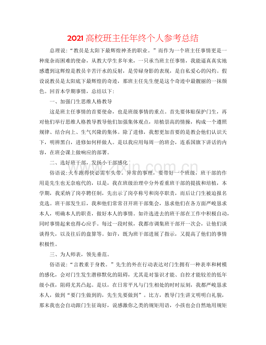 2024高校班主任年终个人参考总结.doc_第1页