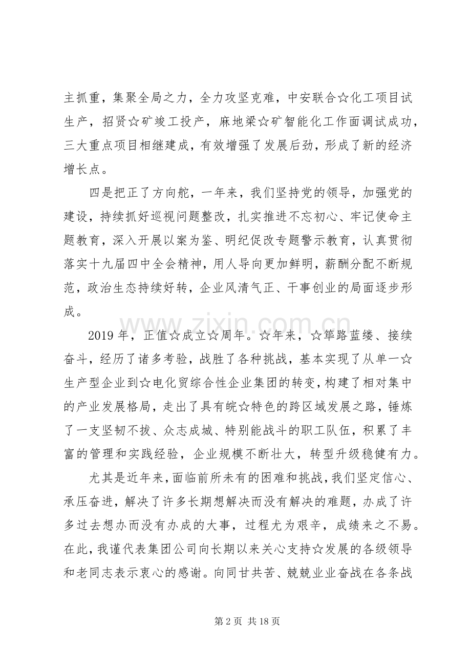 在集团公司职代会暨XX年工作会议上的讲话.docx_第2页