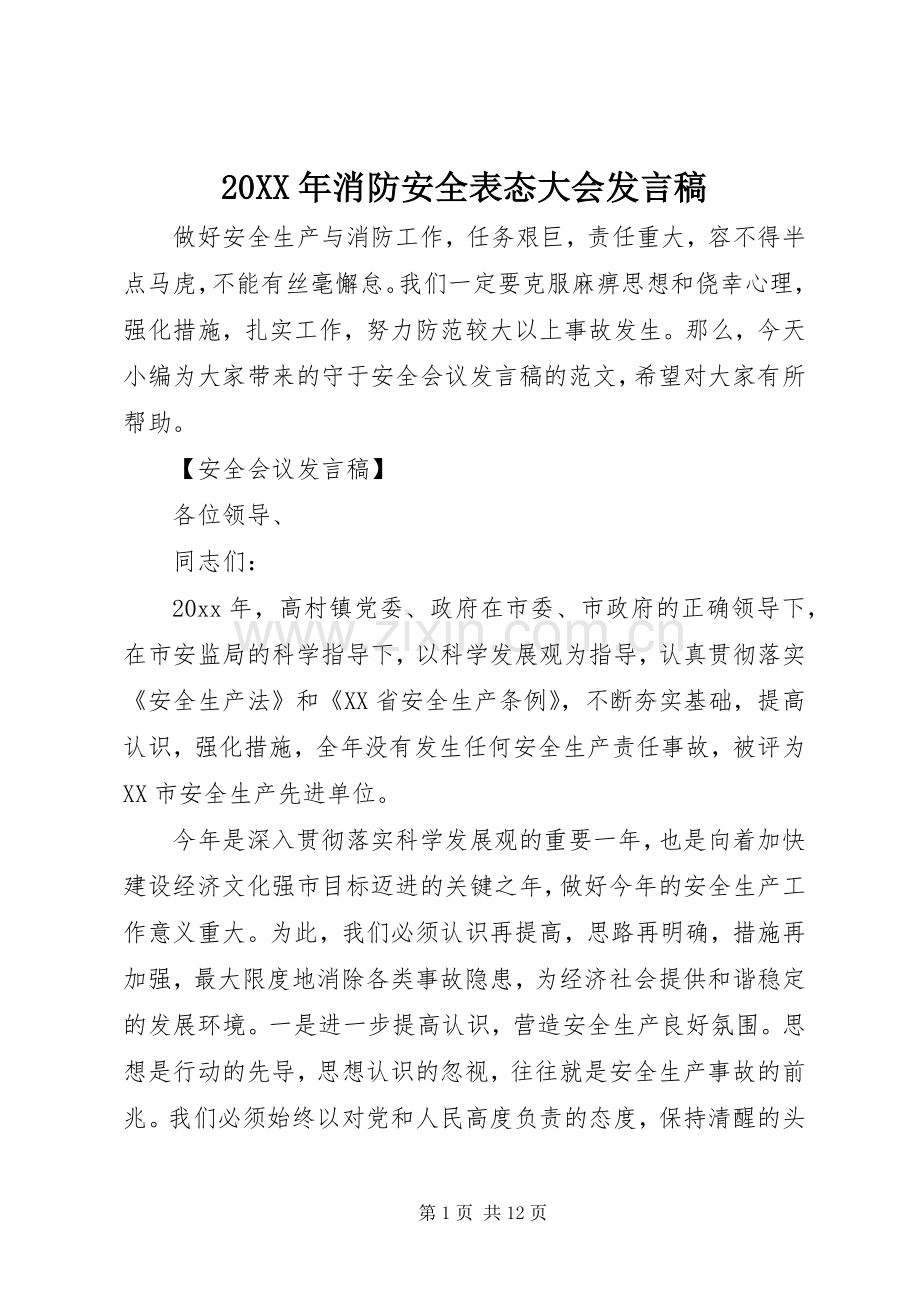 20XX年消防安全表态大会发言.docx_第1页