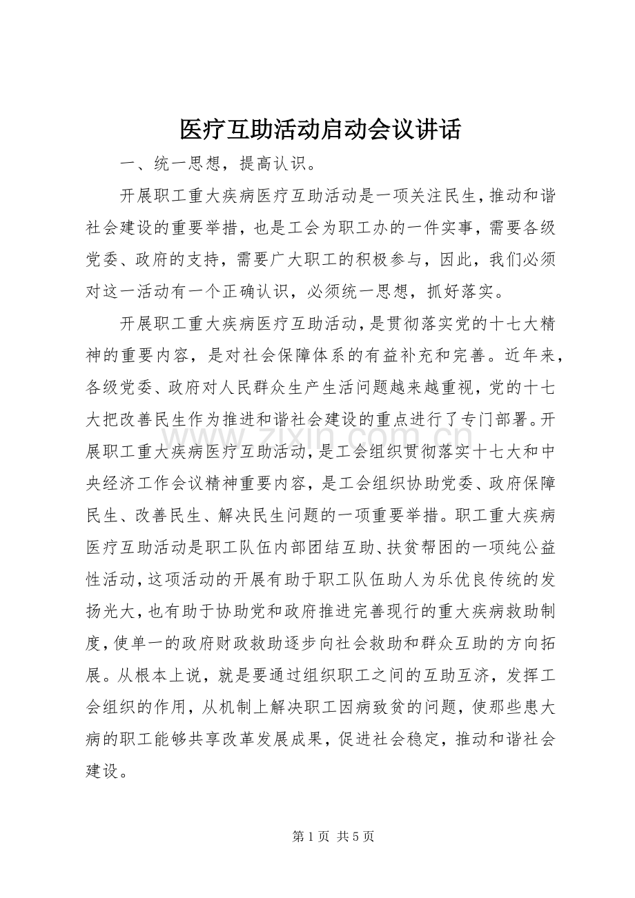 医疗互助活动启动会议讲话.docx_第1页