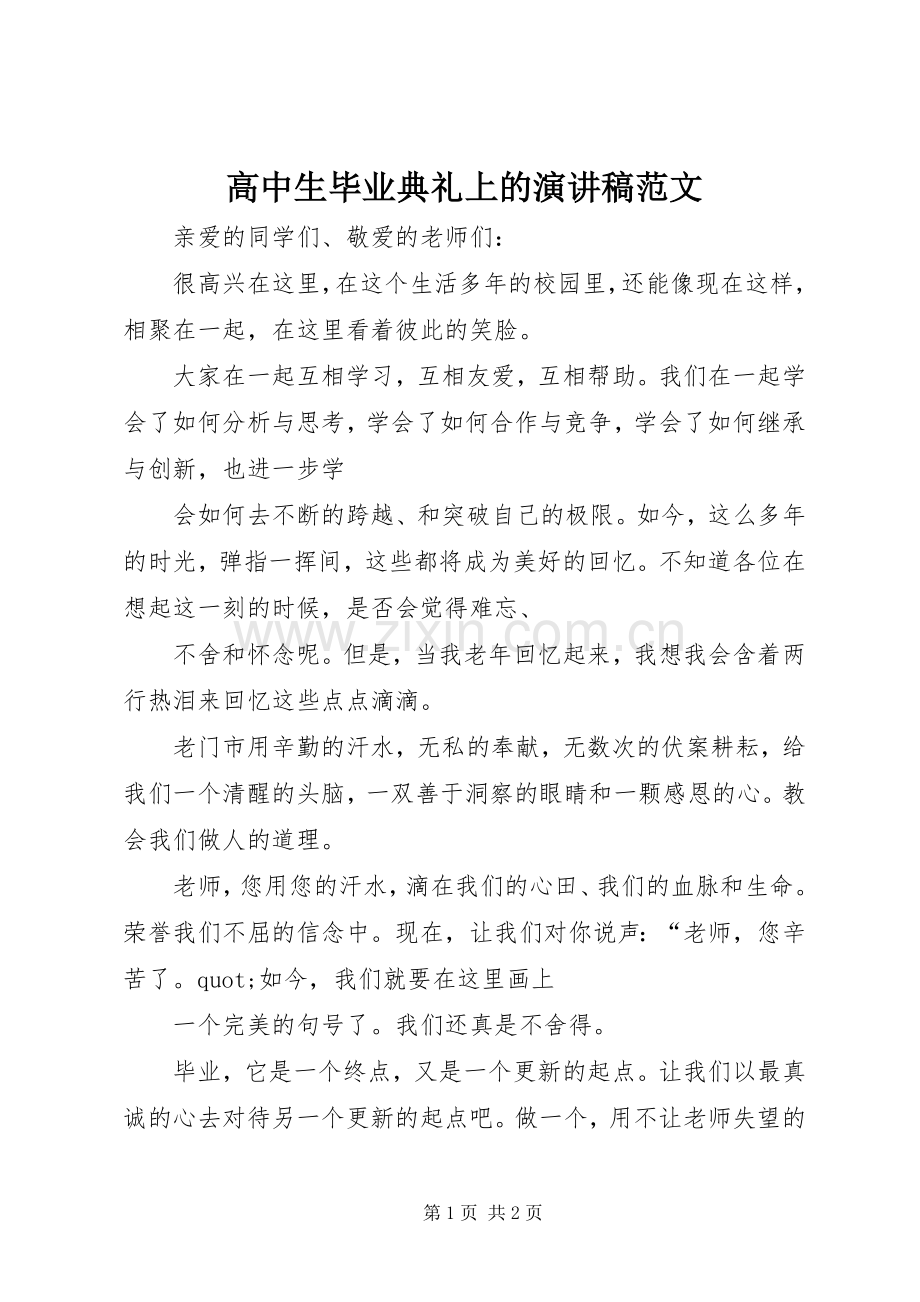 高中生毕业典礼上的演讲稿范文.docx_第1页