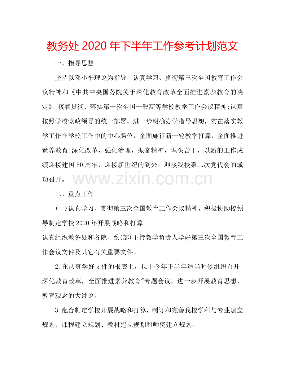 教务处2024年下半年工作参考计划范文.doc_第1页