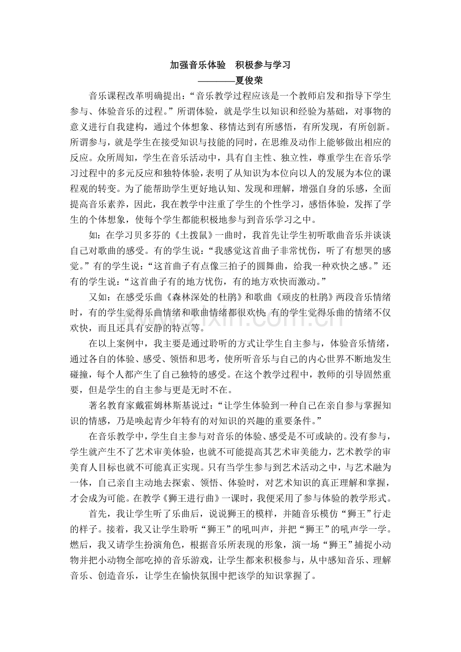 加强音乐体验积极参与学习.doc_第1页