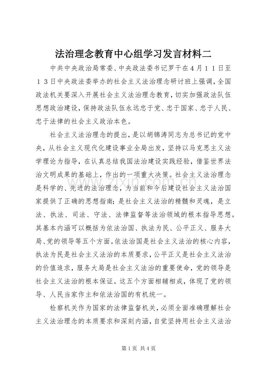 法治理念教育中心组学习发言材料提纲二.docx_第1页