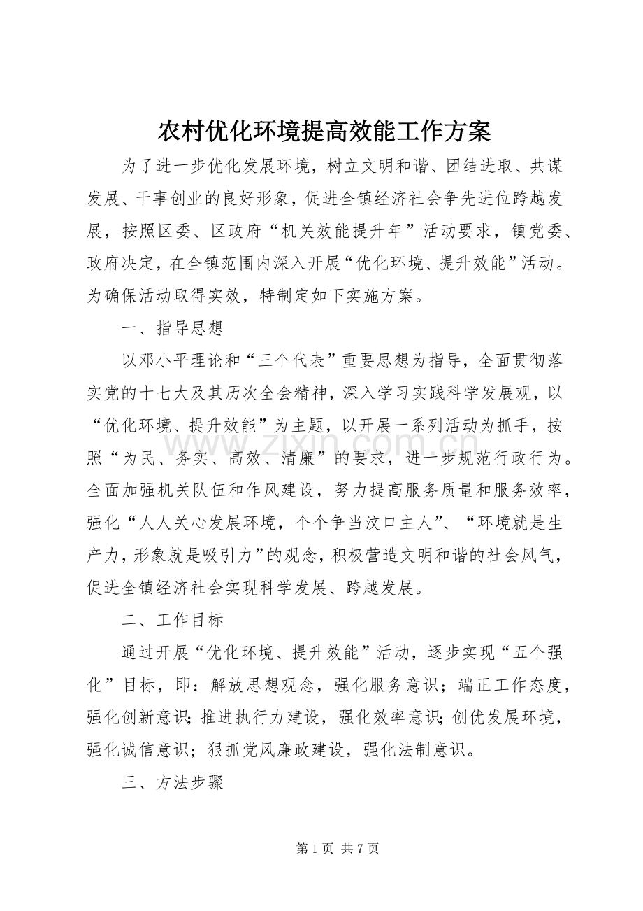 农村优化环境提高效能工作实施方案 .docx_第1页
