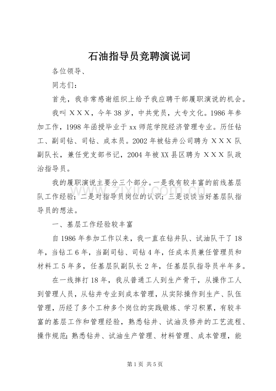石油指导员竞聘演说稿词.docx_第1页