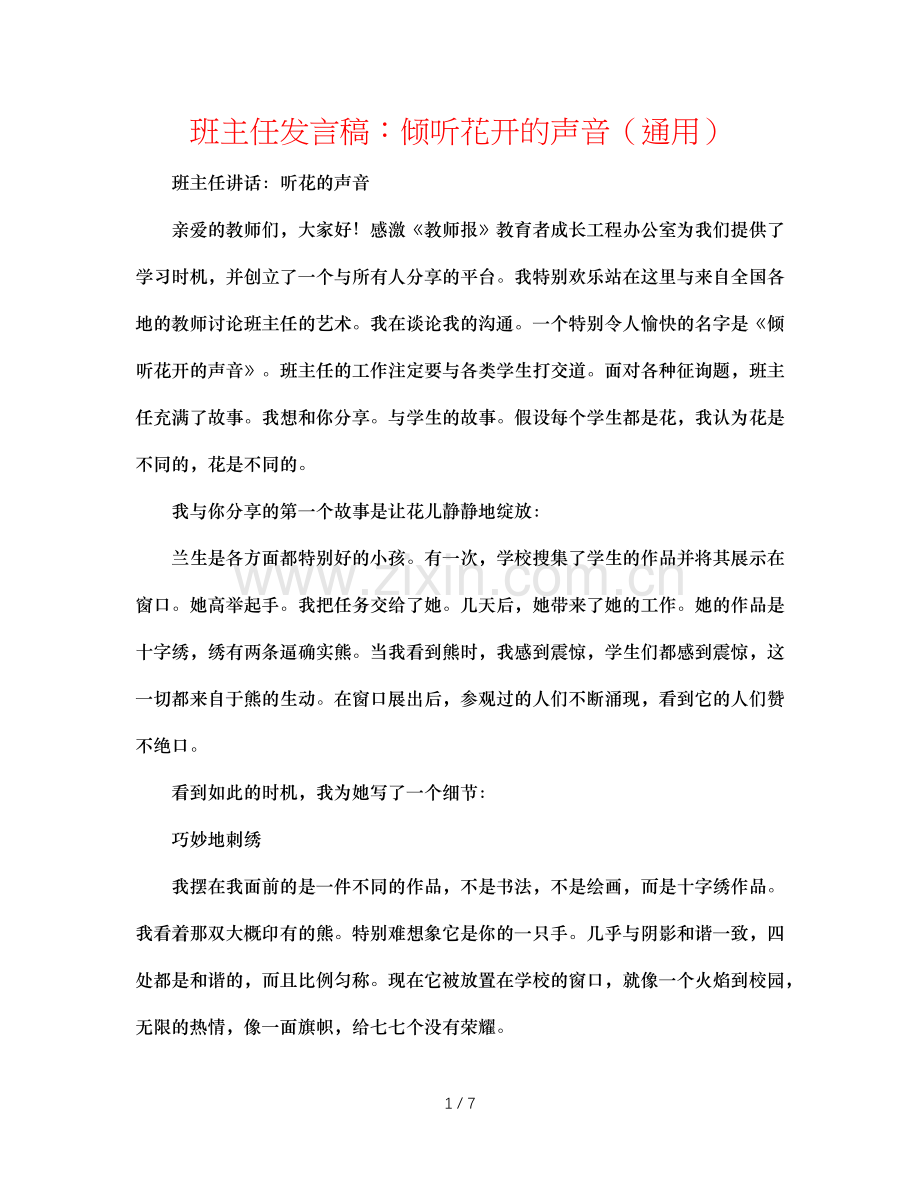 班主任发言稿：聆听花开的声音（通用）.doc_第1页
