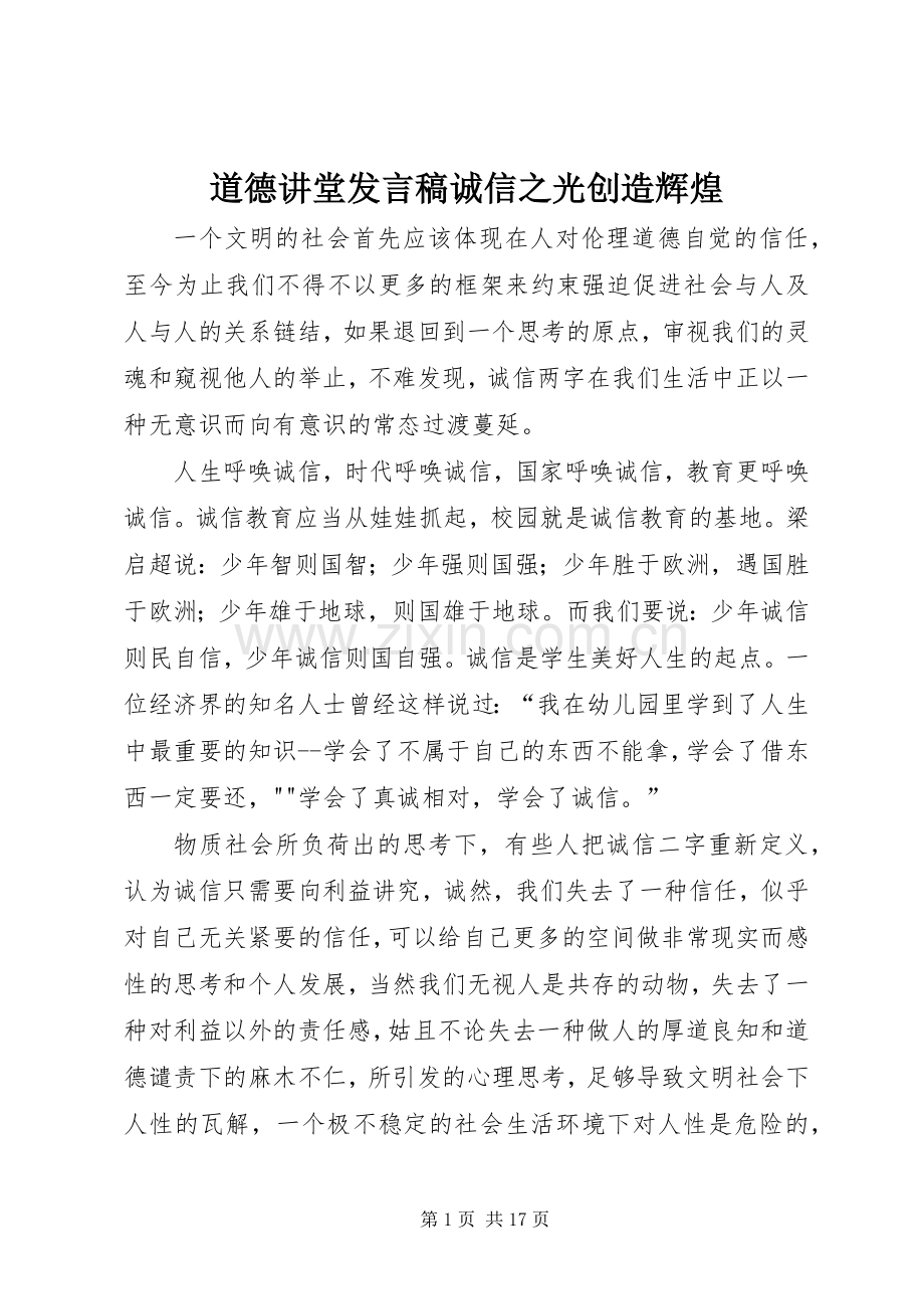 道德讲堂发言诚信之光创造辉煌.docx_第1页