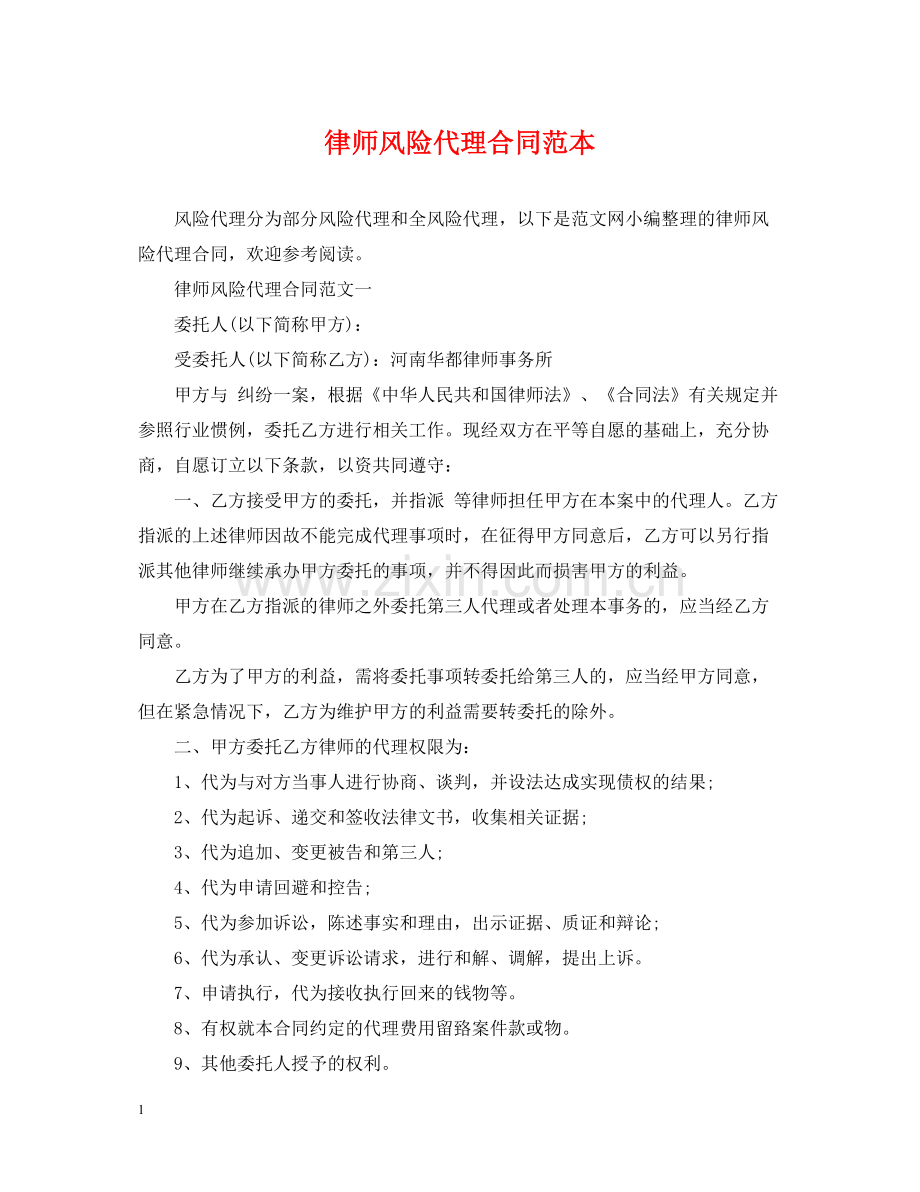 律师风险代理合同范本.docx_第1页