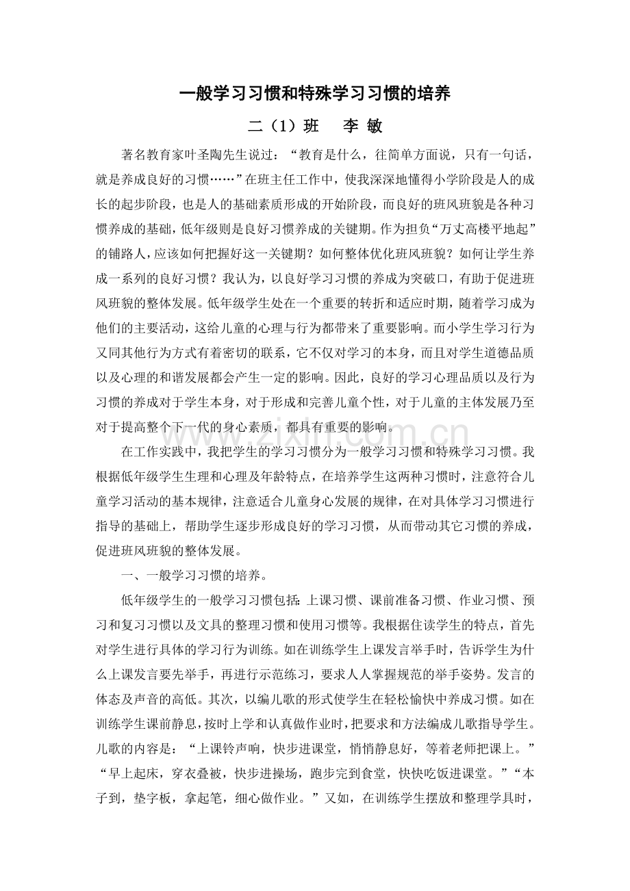 一般学习习惯和特殊学习习惯的培养.doc_第1页