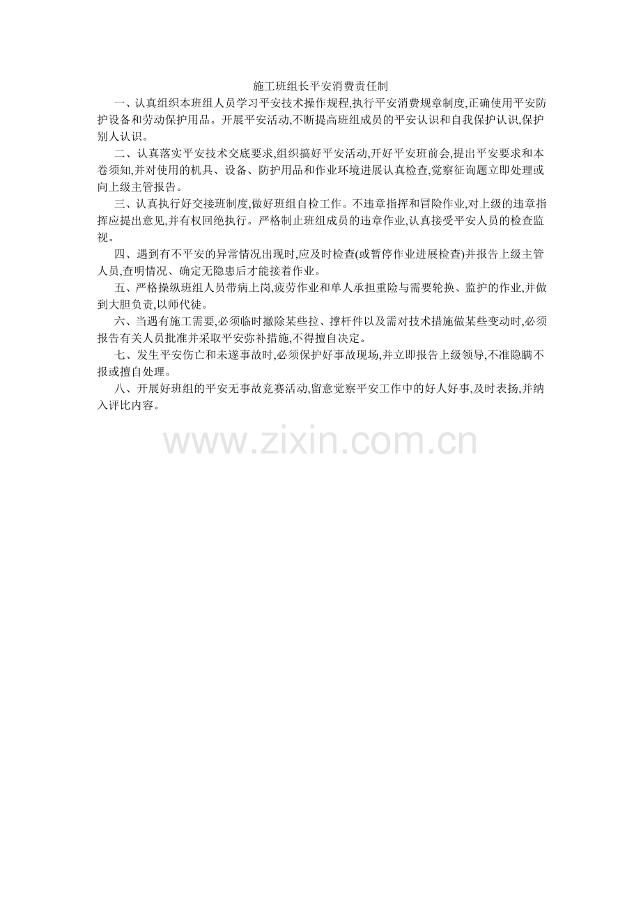 施工班ۥ组长安全生产责任制.doc_第1页