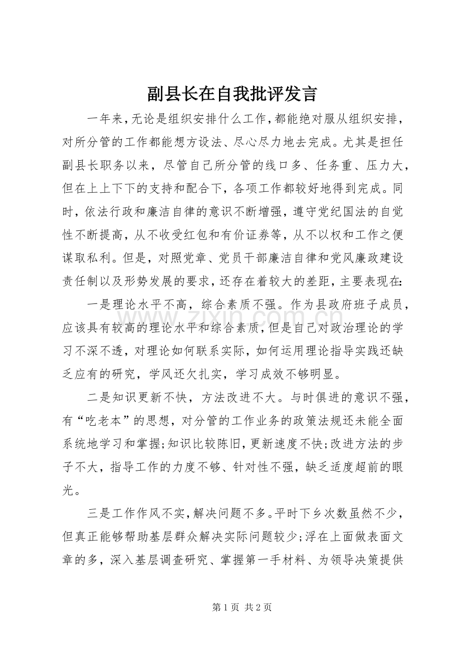 副县长在自我批评发言稿.docx_第1页