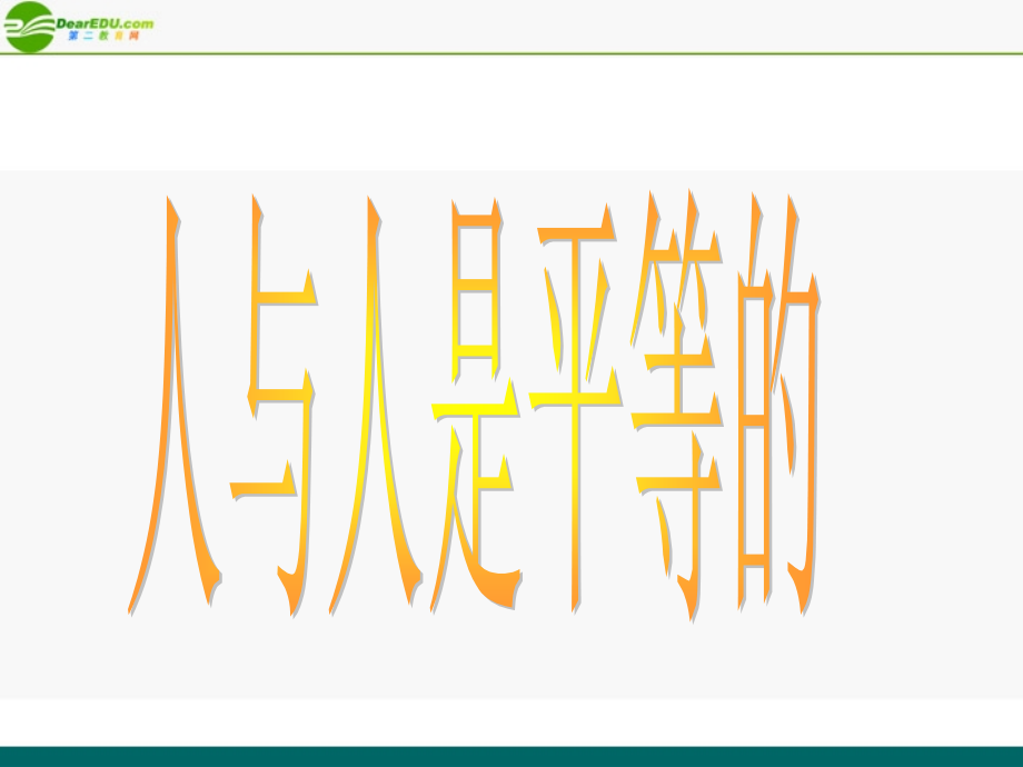 八年级政治上册 人与人是平等的课件2 陕教版 课件.ppt_第1页