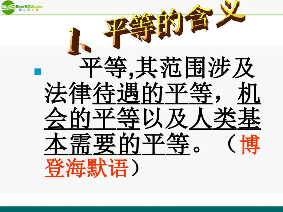 八年级政治上册 人与人是平等的课件2 陕教版 课件.ppt_第2页