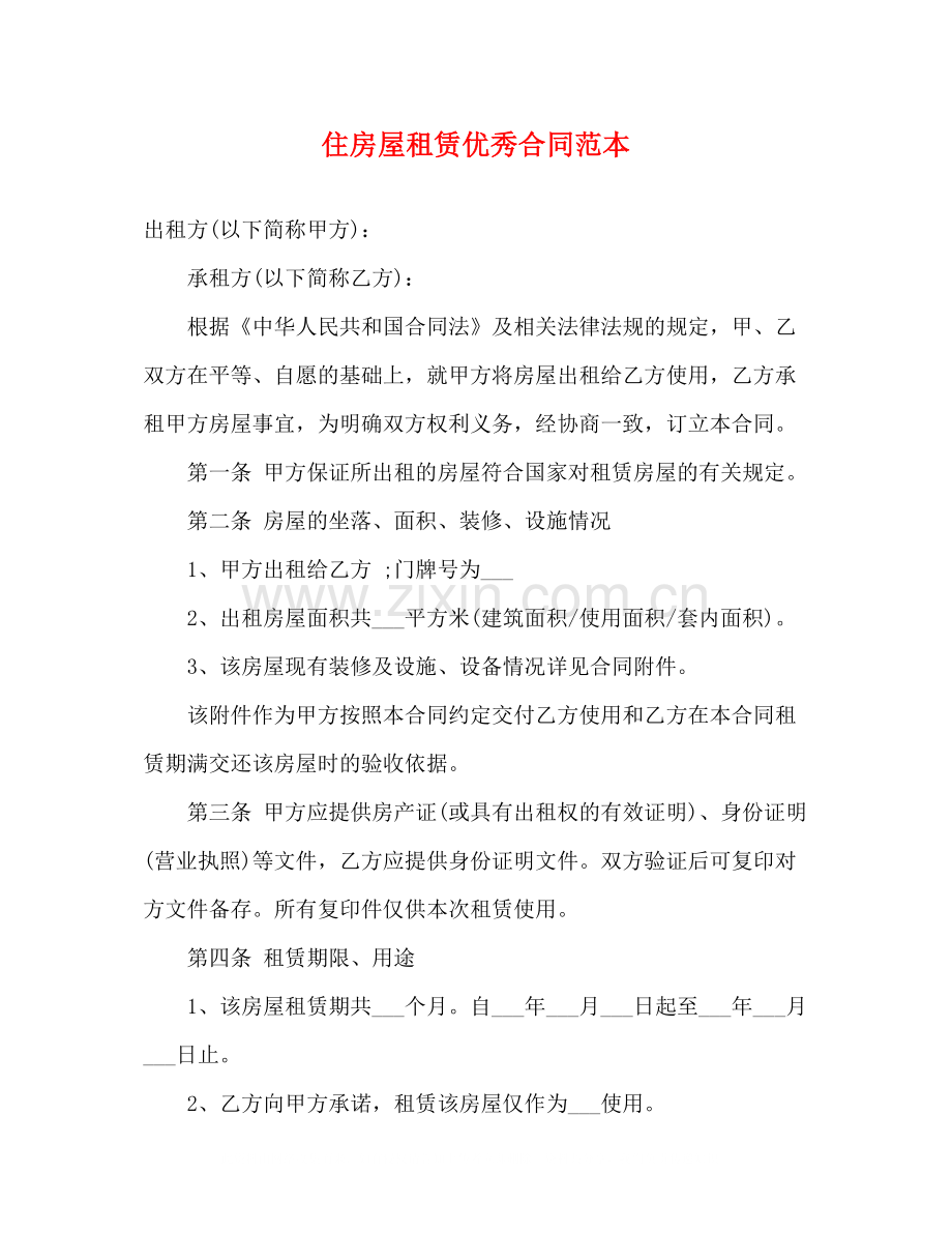 住房屋租赁优秀合同范本3).docx_第1页