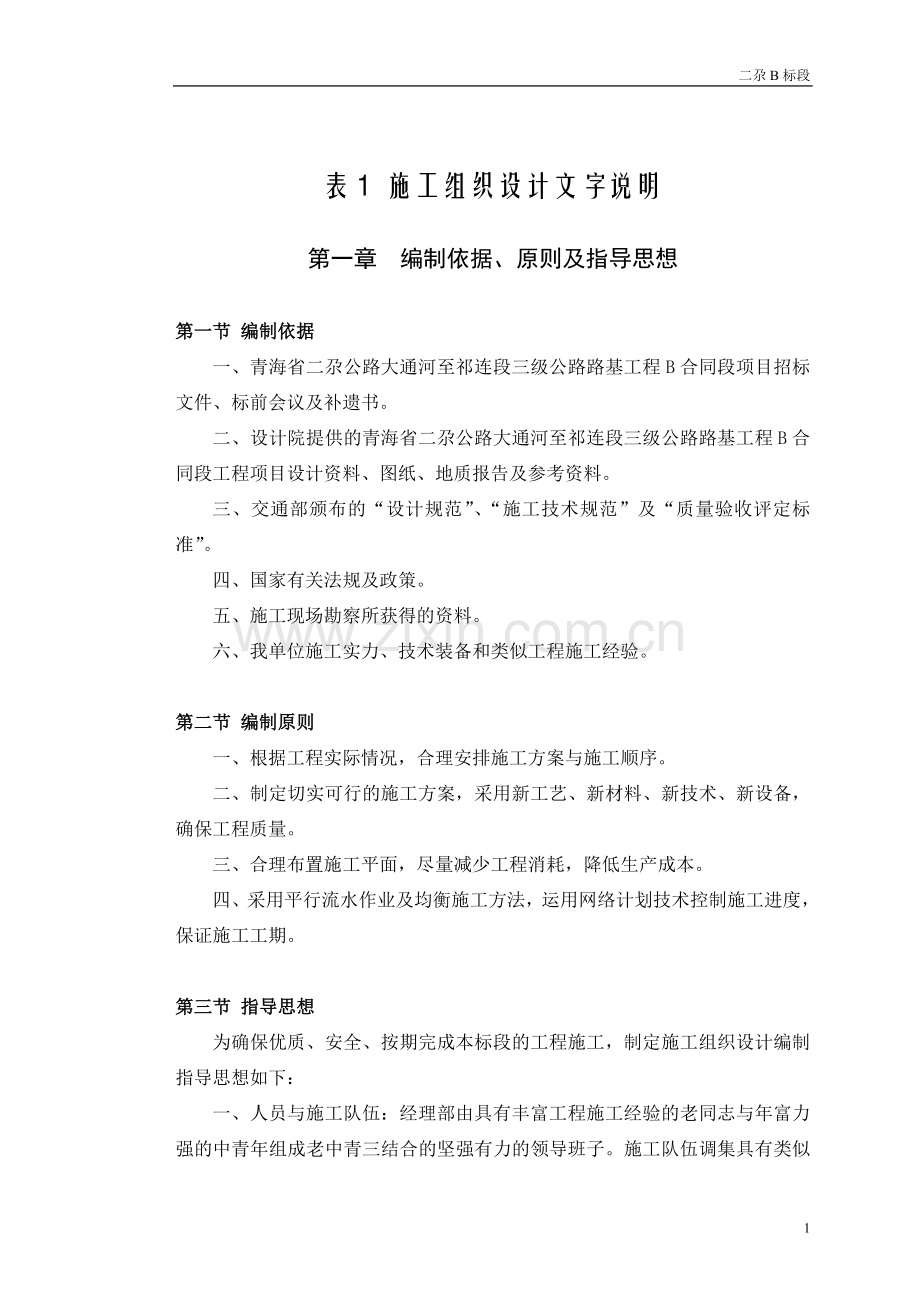 高原三级公路路基工程施工组织设计大学论文.doc_第1页