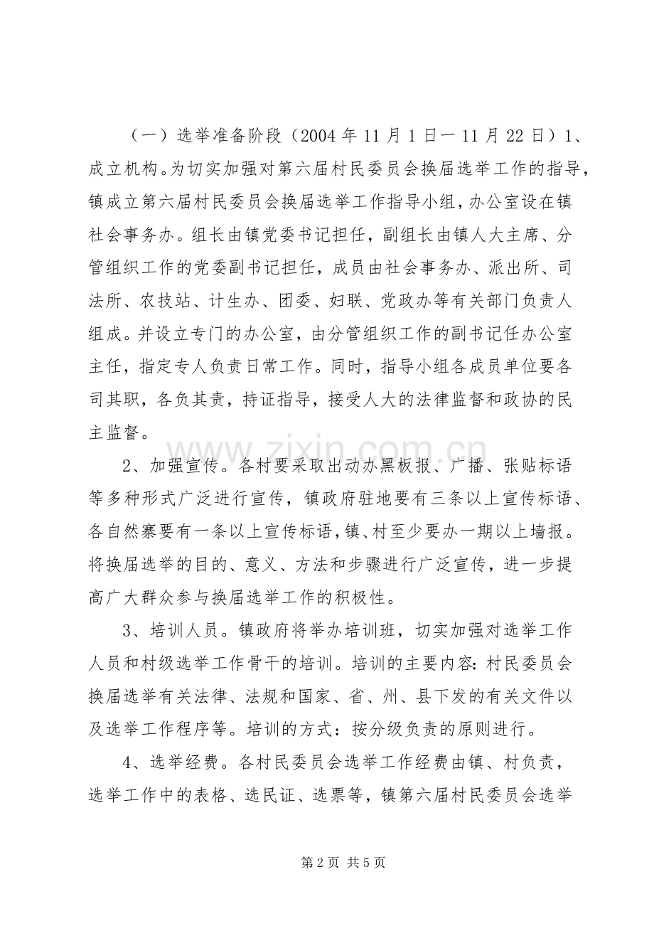 村民委员会换届选举工作方案范文 .docx_第2页