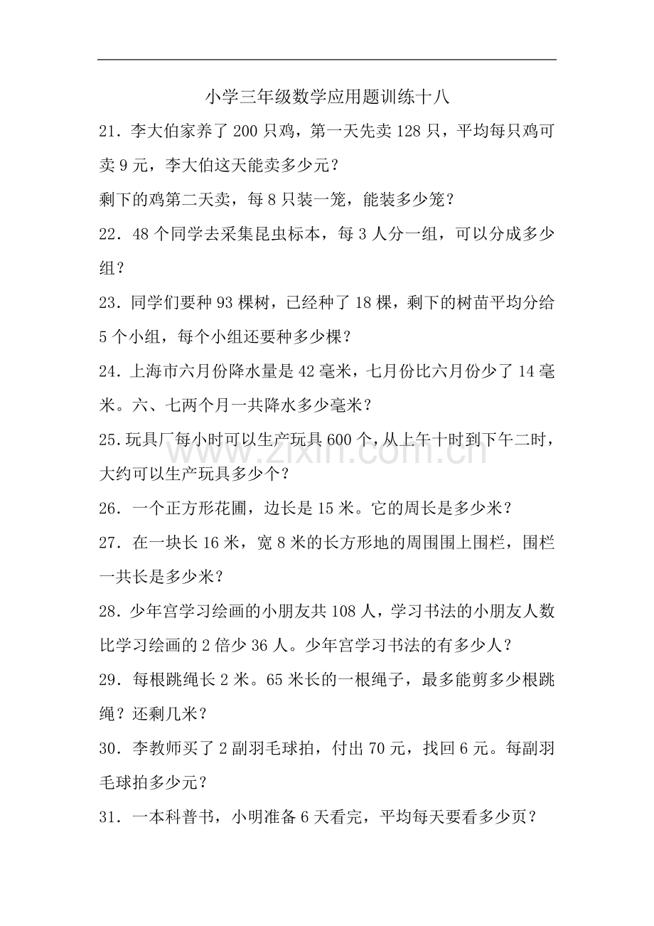 小学三年级数学应用题训练十八.doc_第1页