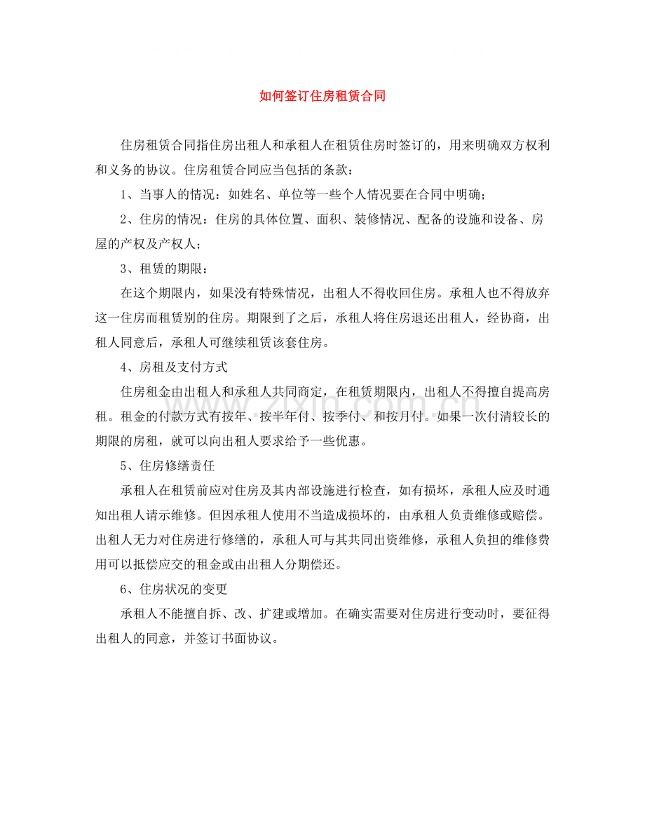 如何签订住房租赁合同.docx_第1页