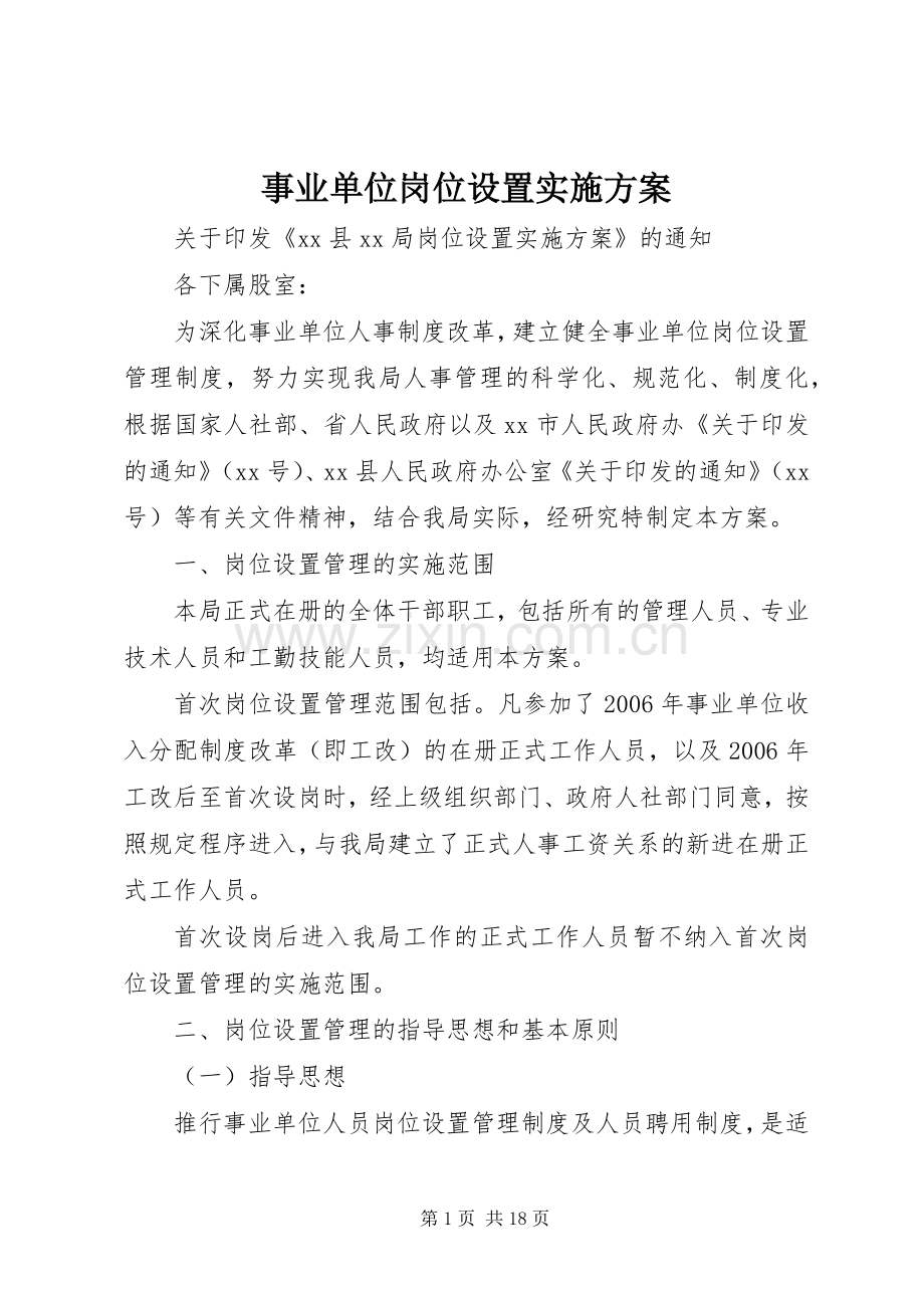 事业单位岗位设置方案 .docx_第1页