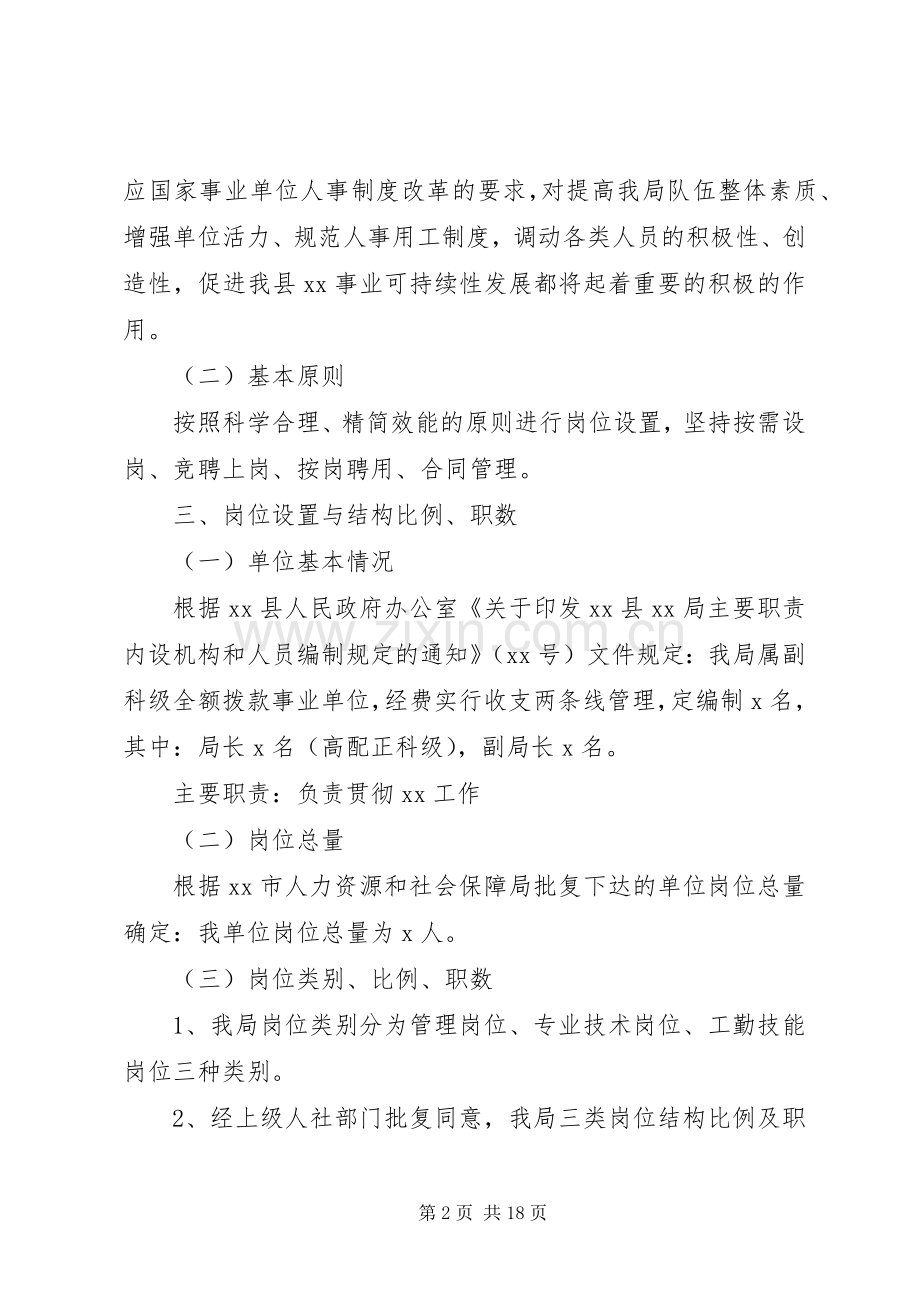 事业单位岗位设置方案 .docx_第2页