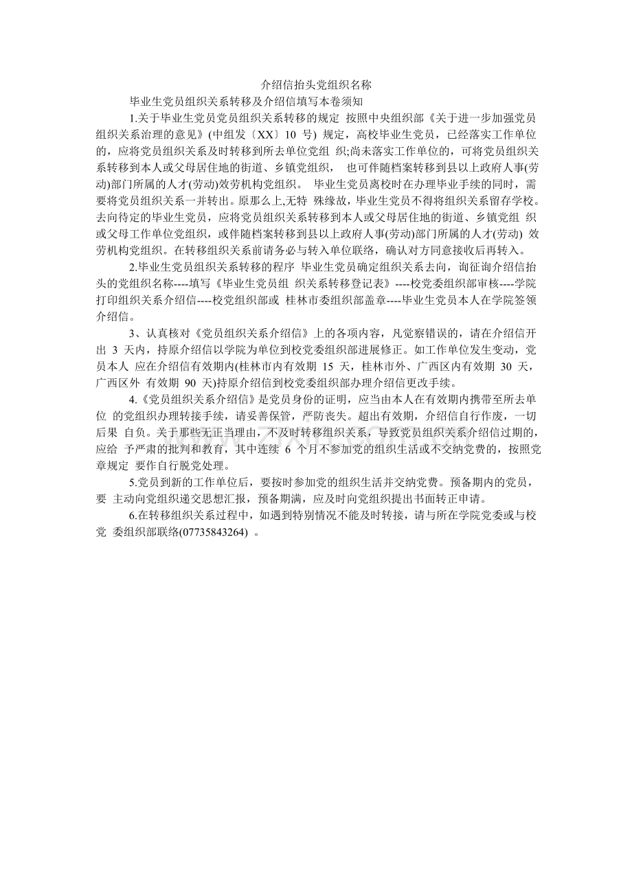 介绍信抬头党组织名称.doc_第1页