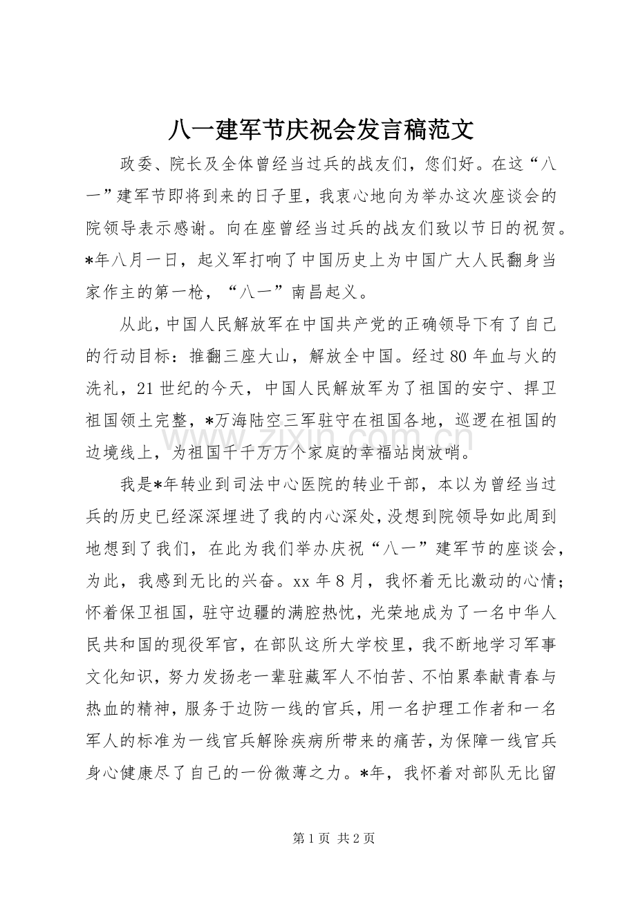 八一建军节庆祝会发言范文.docx_第1页