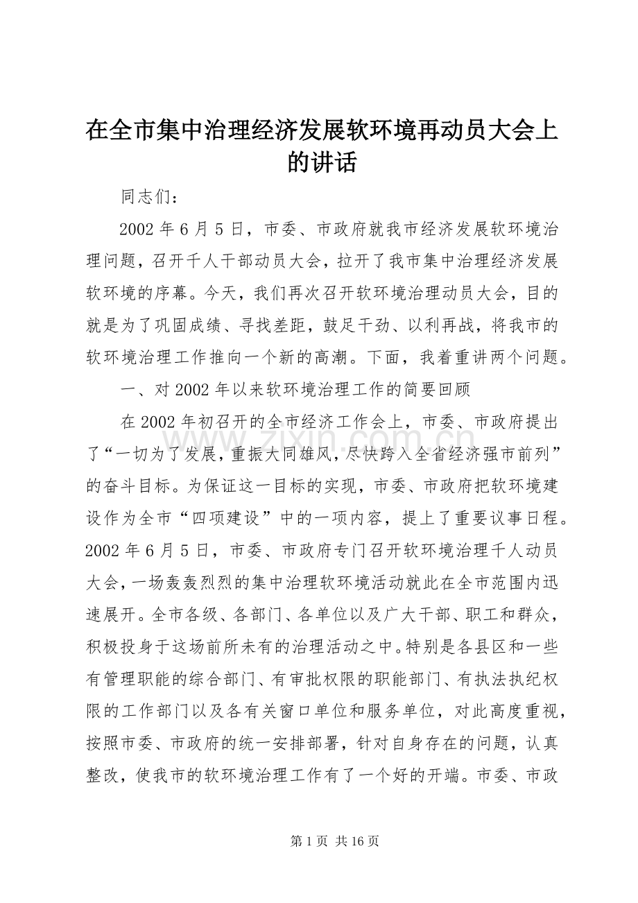 在全市集中治理经济发展软环境再动员大会上的讲话.docx_第1页