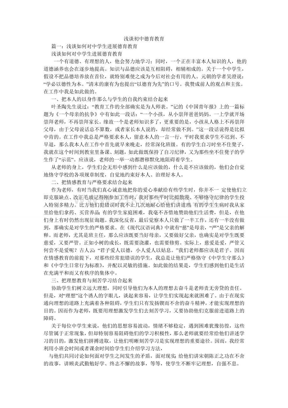 浅谈初中德育教育.doc_第1页