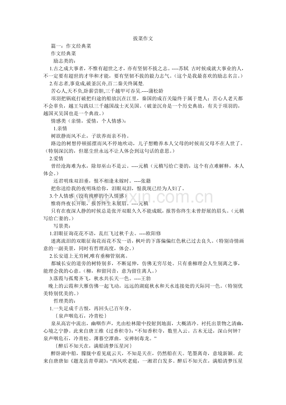 拔菜作文.doc_第1页