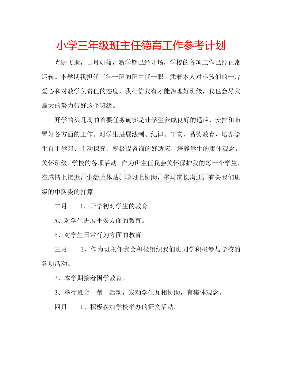 小学三年级班主任德育工作参考计划.doc_第1页